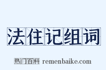 法住记组词是什么意思的图片